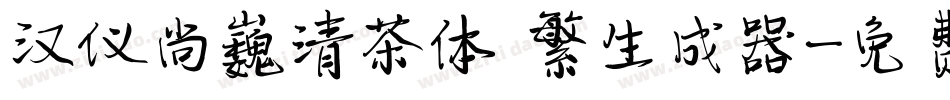 汉仪尚巍清茶体 繁生成器字体转换